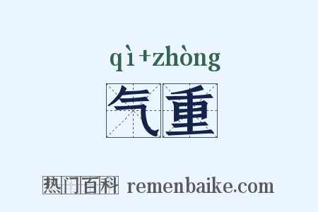 气重是什么意思的图片